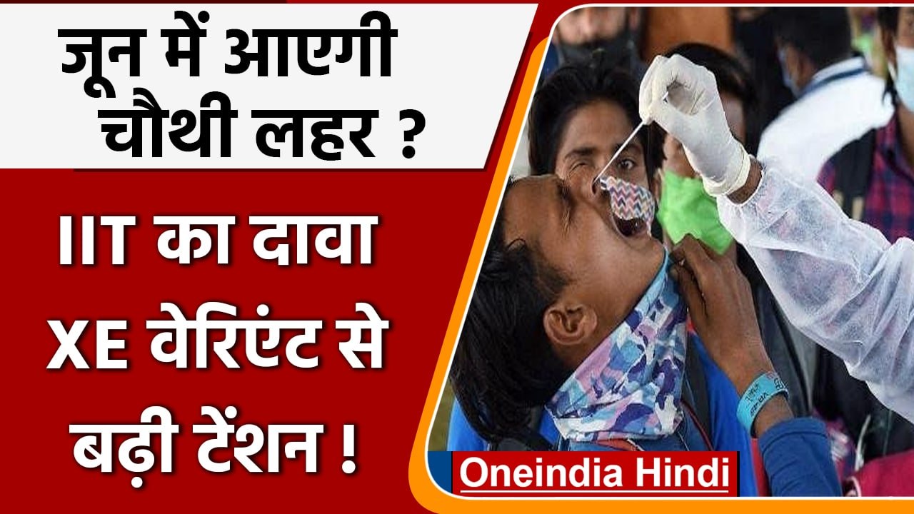 Coronavirus India: जून में आएगी चौथी लहर?, IIT का दावा XE वेरिएंट से बढ़ी टेंशन ! | वनइंडिया हिंदी