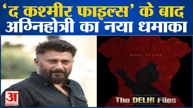 The Kashmir Files के बाद विवेक अग्निहोत्री की नई फिल्म करेगी हंगामा| Vivek Agnihotri New Flim |