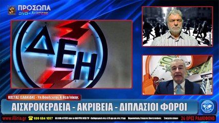 ΙΛΛΥΡΙΑ WEB TV  ΑΙΣΧΡΟΚΕΡΔΕΙΑ - ΑΚΡΙΒΕΙΑ - ΔΙΠΛΑΣΙΟΙ ΦΟΡΟΙ  ΚΩΣΤΑΣ ΙΣΑΑΚΙΔΗΣ_2022 04 15_03 33 28_1_896