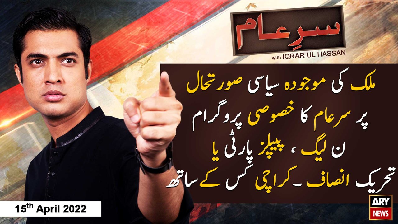 Sar-e-Aam | Iqrar Ul Hassan | ARY News | 15th April 2022