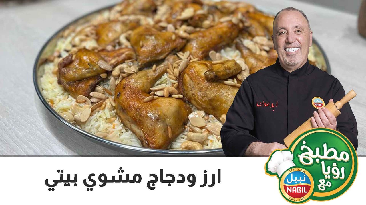 ارز ودجاج مشوي بيتي