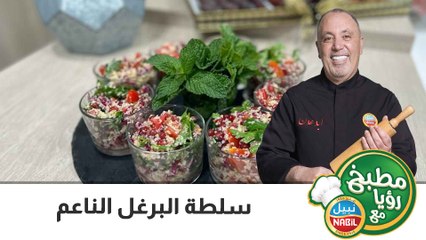 سلطة البرغل الناعم