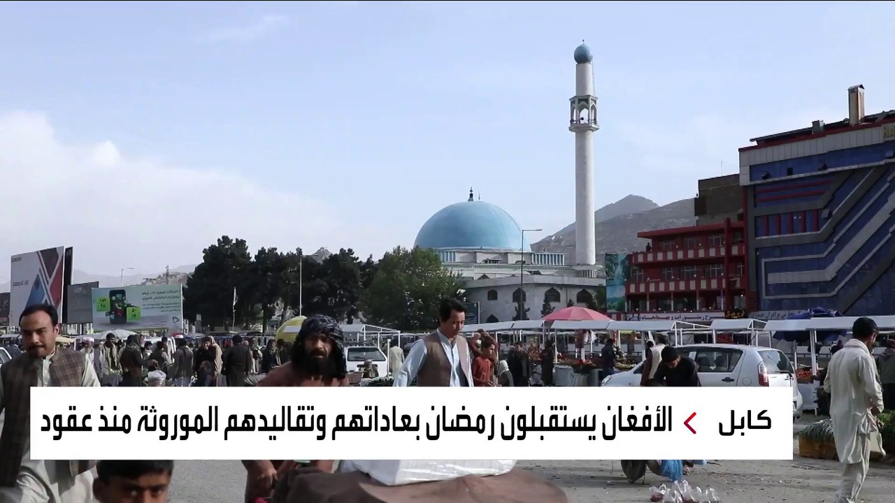 العربية ترصد العادات المميزة للشعب الأفغاني في رمضان