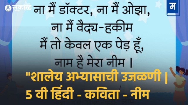 शालेय अभ्यासाची उजळणी | ५ वी हिंदी - कविता - नीम | संगीतबद्ध कविता Musical Poem