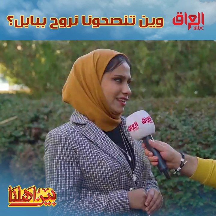 الله من بابل ينصحنا وين نروح بيها وخاصة بالحلة