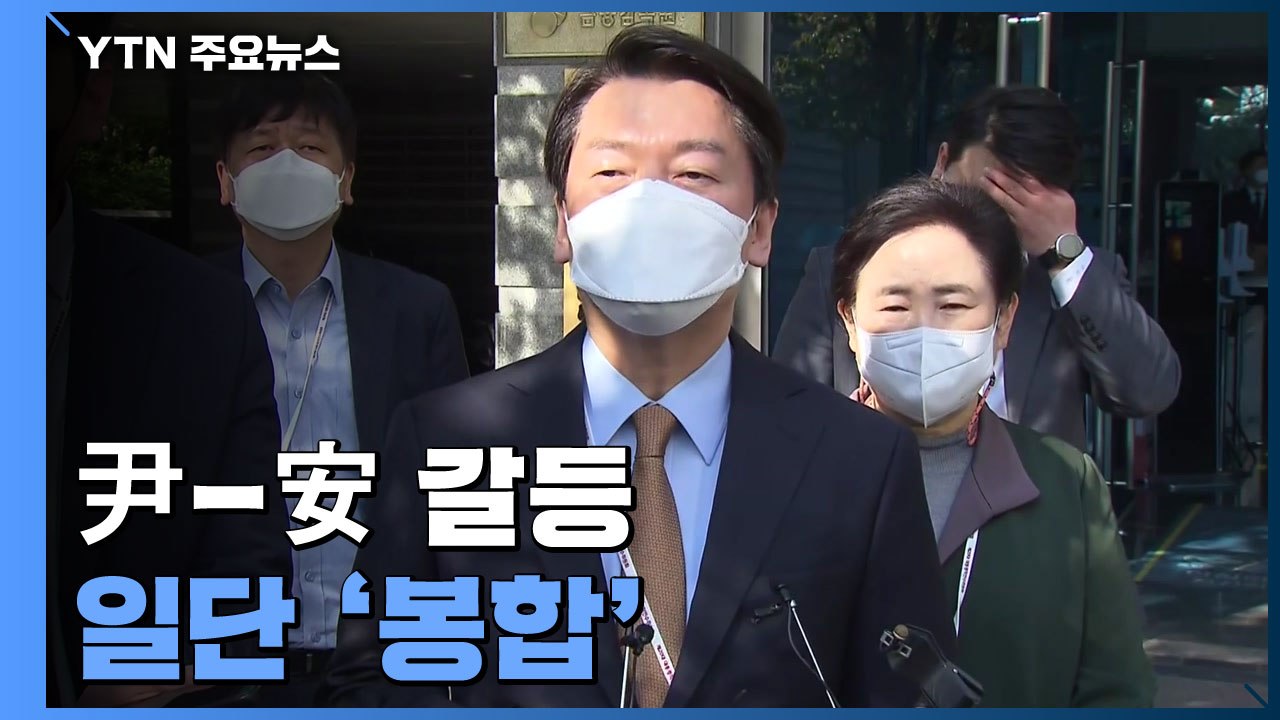 업무 복귀 安 "공동정부 훼손 있었다"...파국 면했지만 '불씨' 여전 / YTN