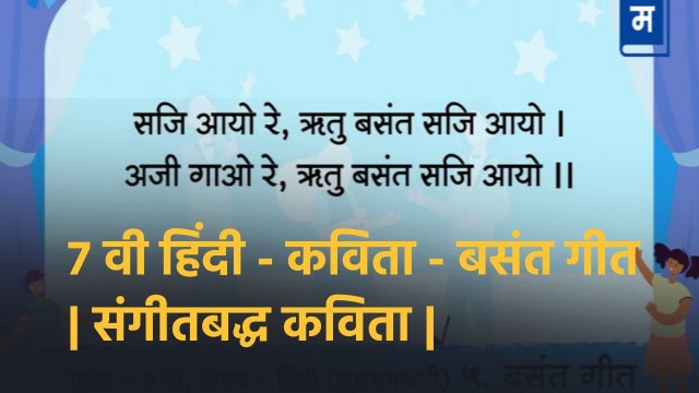 शालेय अभ्यासाची उजळणी | ७ वी हिंदी - कविता - बसंत गीत | संगीतबद्ध कविता Musical Poem