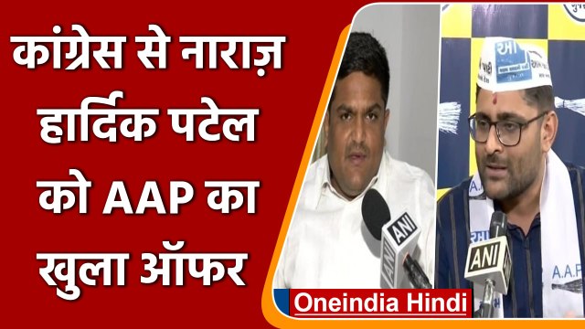 Hardik patel: कांग्रेस से नाराज हार्दिक पटेल को Aap ने दिया बड़ा ऑफर | वनइंडिया हिंदी