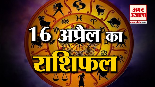 जानिये क्या कहती है आपकी राशि | Horoscope 2022 | Rashifal 2022 | 16 April Rashifal