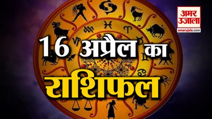 जानिये क्या कहती है आपकी राशि | Horoscope 2022 | Rashifal 2022 | 16 April Rashifal