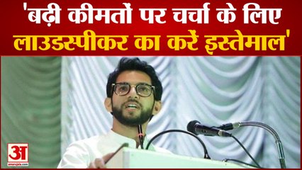 लाउडस्पीकर विवाद पर आदित्य ठाकरे का भाजपा पर तंज | BJP | Loudspeaker