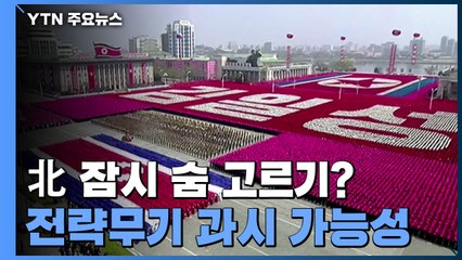 北 잠시 숨 고르기?...인민군 창건 90주년 '경계' / YTN