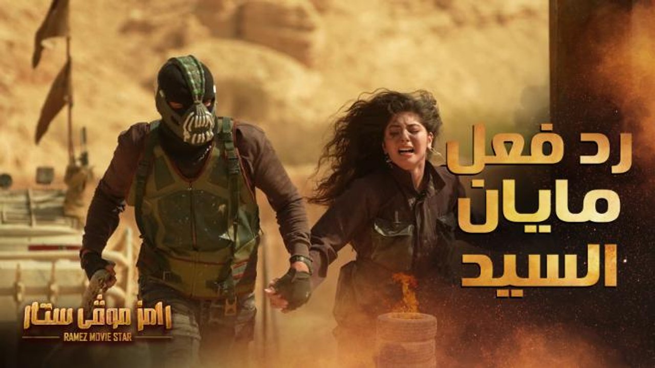 رامز موفي ستار | الحلقة 14 | رد فعل غريب من مايان السيد بعد رؤية رامز جلال