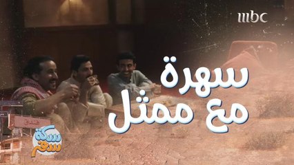 لما تقابل ممثل مشهور وتسهر معه!