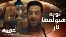 توبه/ حلقة 14/ أنا اتيتمت أنا وابني في يوم واحد ..وناوي اولعها نار على الكل وأي ايد اتمدت لقتلكم لاحرق قلبها قبل ما أخد روحها