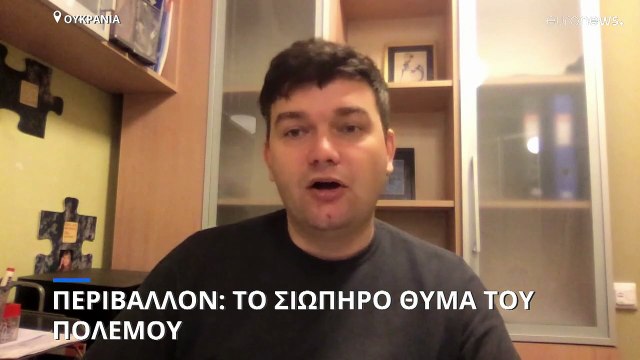 Περιβάλλον: Το σιωπηρό θύμα του πολέμου