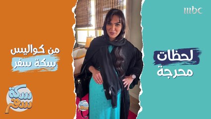 لحظات محرجة من كواليس #سكة_سفر