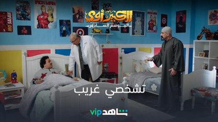 الحلقة 14- تشخيص الدكتور ربيع | الكبير أوي | شاهدVIP