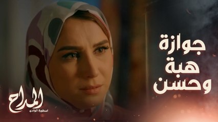 المداح اسطورة الوادي/ حلقة 15/ مفاجأة ..حسن عارف مكان هبة وصارحها بالجواز