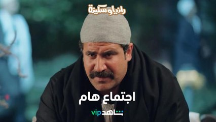 الحجة ياقوت والأستاذ صالح والمحامي      |        رانيا وسكينة       |      شاهد VIP