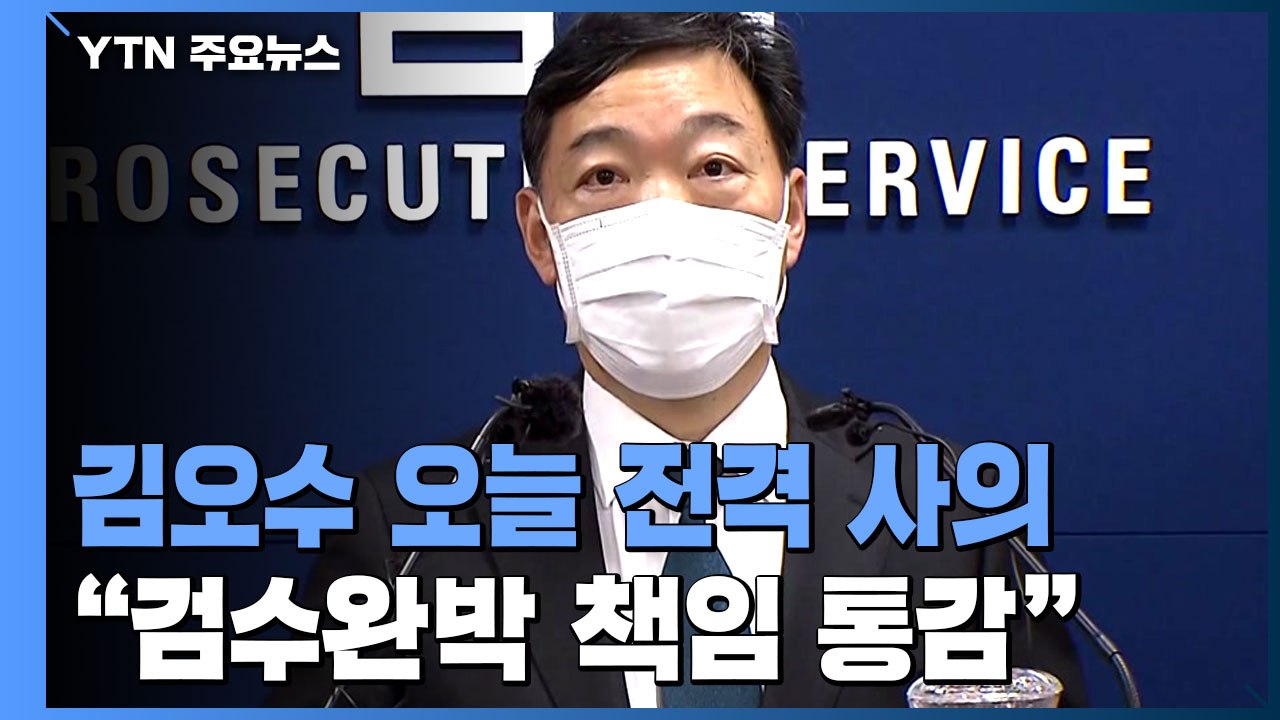 김오수 검찰총장, 결국 사의..."검수완박 추진 책임 통감" / YTN