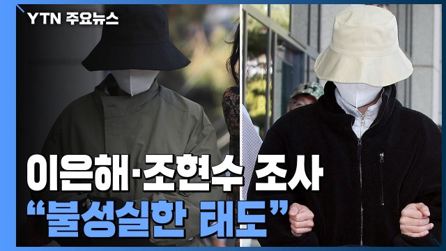 '계곡 살인' 이은해·조현수, 검찰 조사 이틀째... 진술 회피 등 불성실한 태도 / YTN