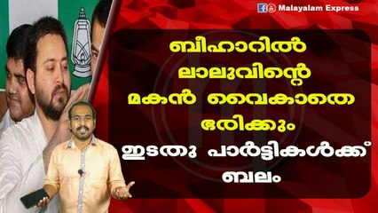 ബീഹാറിൽ ലാലുവിന്റെമകൻ വൈകാതെ ഭരിക്കുംഇടതു പാർട്ടികൾക്ക് ബലം