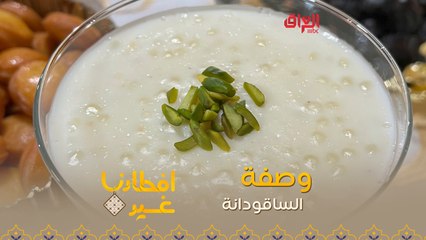 إليكم طريقة تحضير الساقودانة في دقيقة