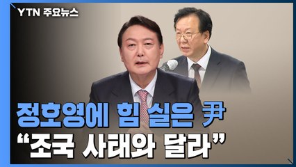 "조국 사태와 다르다, 위법 없어"...尹, 정면돌파 의지 / YTN