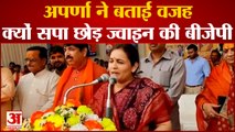 अपर्णा यादव ने बताया, क्यों सपा छोड़ बीजेपी का थामा दामन| Aparna Yadav Samajwadi Party