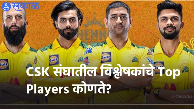 IPL 2022 | CSK संघातील विश्लेषकांचे Top Players कोणते? | Sakal |