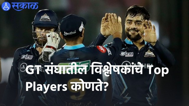 IPL 2022 |GT संघातील विश्लेषकांचे Top Players कोणते? | Sakal |