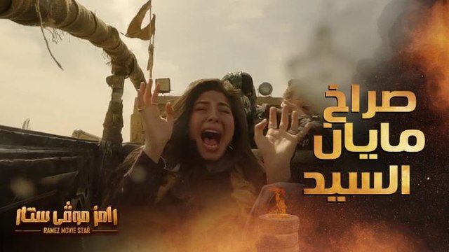رامز موفي ستار | الحلقة 14 | صراخ وبكاء مايان السيد في مشهد أكشن رامز موفي ستار