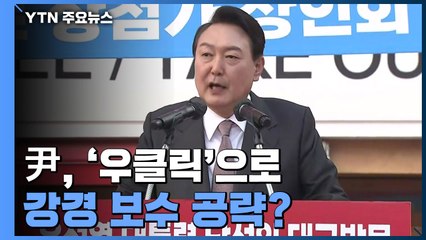 朴에 면목없다는 尹...'우클릭'으로 강경 보수 공략? / YTN