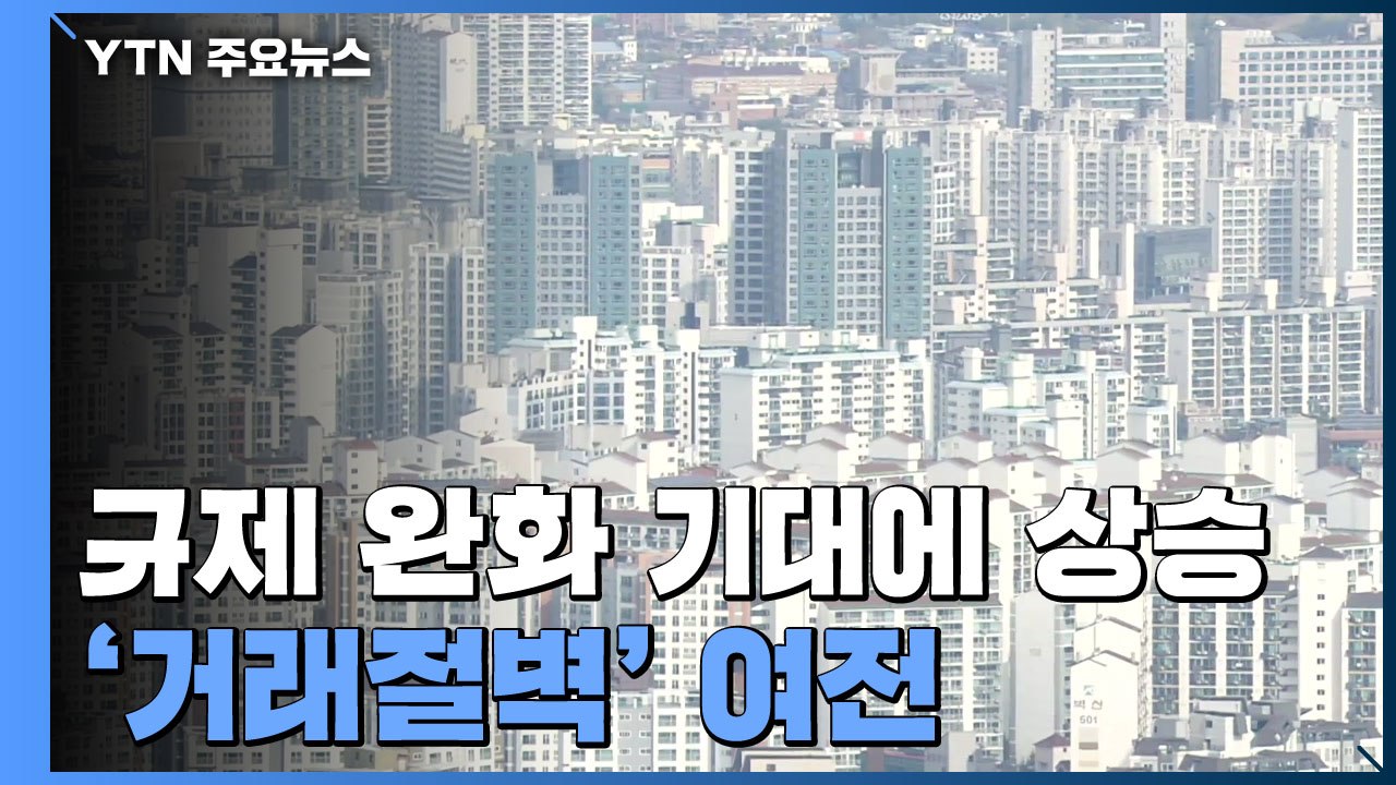 [상암동 복덕방] 규제 완화 기대에 상승...금리 인상에 '거래절벽' 여전 / YTN