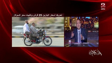 عمرو أديب: في أمريكا وأوروبا بيعملوا حلول وبيقسموا ركوب العربيات كل يوم واحد علشان يوفروا بنزين