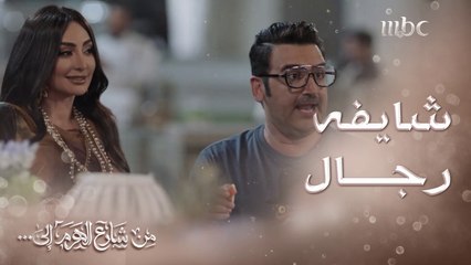 من شارع الهرم إلى | لبنى تعصب من زهير بسبب سواليف الحريم وتقول كلمة صادمة