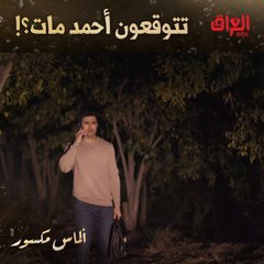 تتوقعون أحمد مات لو شصار بيه.. باجر نعرف