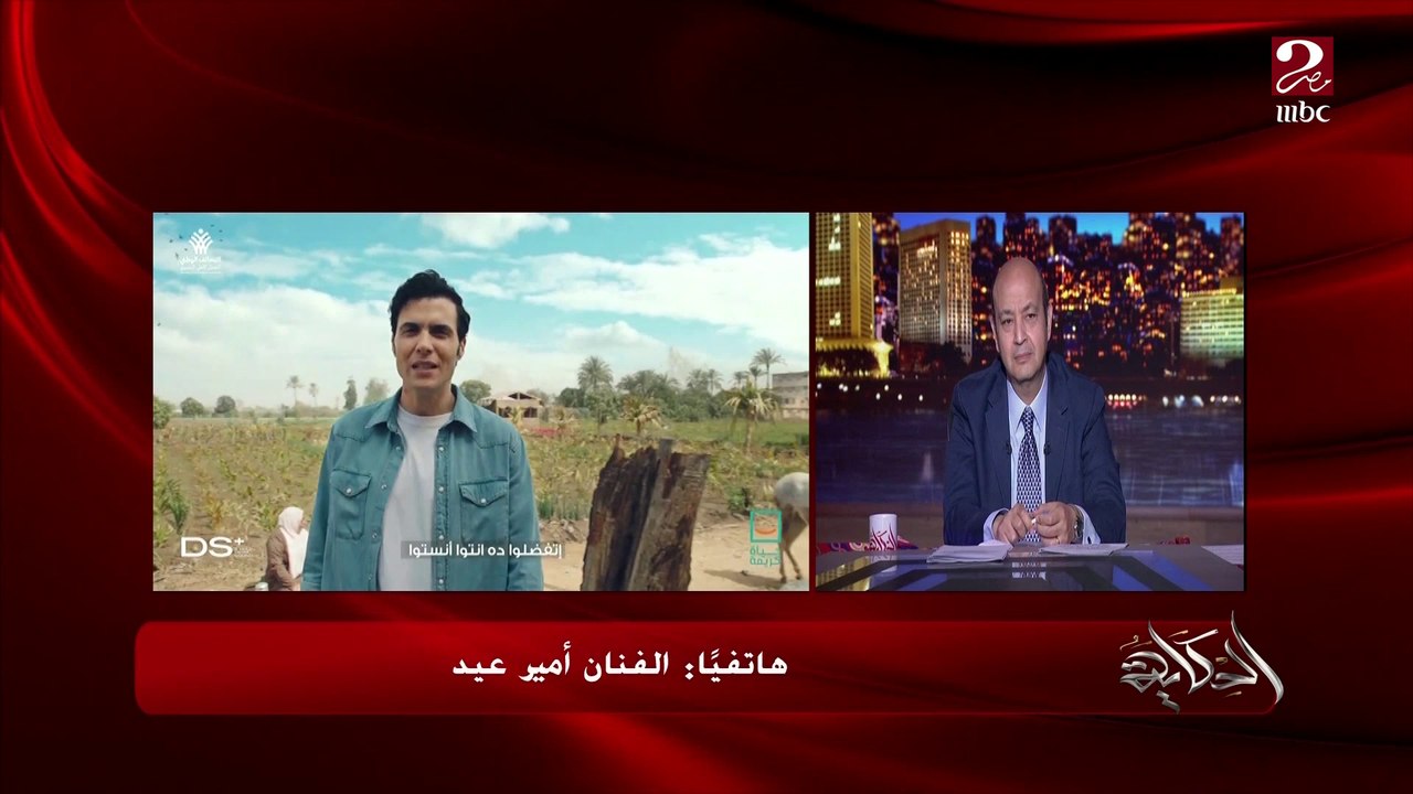 الفنان أمير عيد يحسم الجدل لأول مرة حول سرقة أغنية إعلان حياة كريمة.. أهلا وسهلا شرفتوا