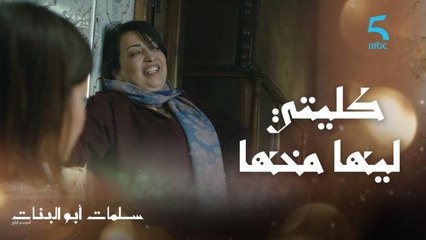 "كليتي ليها مخها وأنا كنقول منين طاحت المحنة"..  زهرة هي للي عارفة راجلها شنو كيسوا