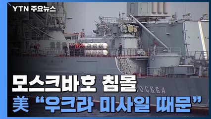 美 "우크라 미사일에 침몰 결론...러, 보복 공격" / YTN