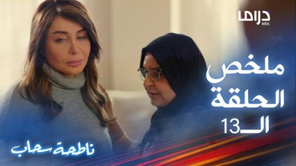 ناطحة سحاب | حلقة 13 زوج سمر يقهر قلبها باعترافه بالزواج الثاني وحبه لها.. وخالتها ترد اعتبارها