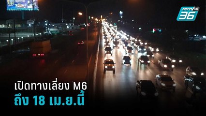 ถนนมิตรภาพ - พหลโยธินคั่บคั่ง เปิดทางเลี่ยง M6 ถึง 18 เม.ย.นี้ | โชว์ข่าวเช้านี้