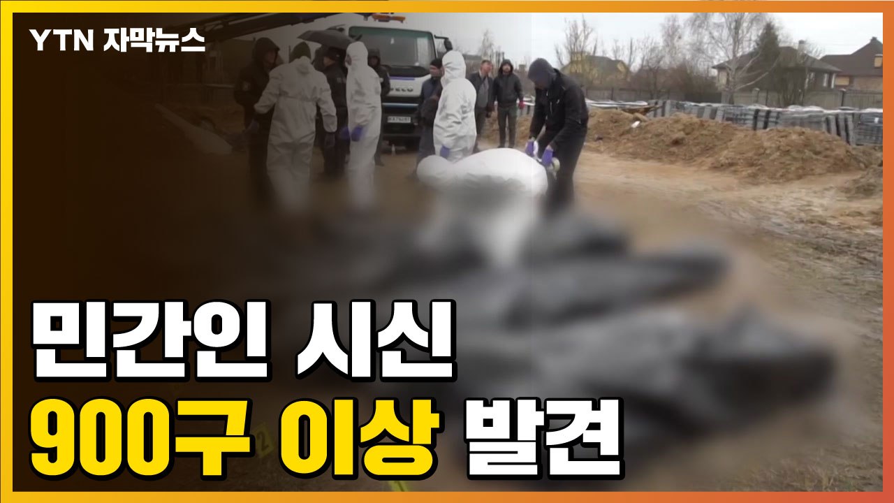 [자막뉴스]  "키이우 일대서 민간인 시신 900구 이상 발견" / YTN