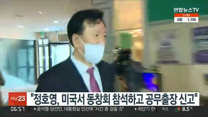 "정호영, 미국서 동창회 참석하고 공무출장 신고"