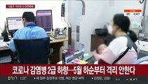 코로나 감염병 2급 하향…5월 하순부터 격리 안한다