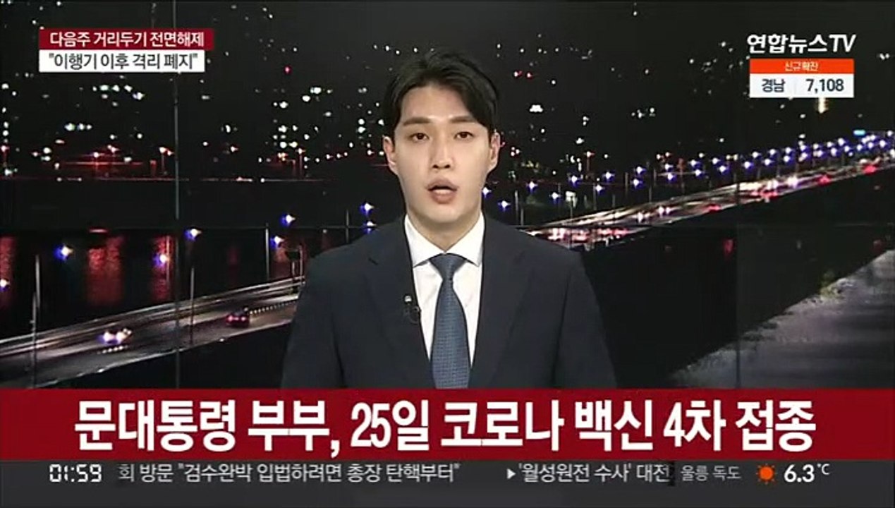 문대통령 부부, 25일 코로나 백신 4차 접종
