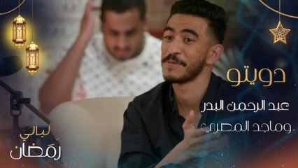 يا طيب القلب وينك : دويتو مصري سعودي بين الفنان عبد الرحمن البدر والممثل ماجد المصري