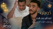 يا طيب القلب وينك : دويتو مصري سعودي بين الفنان عبد الرحمن البدر والممثل ماجد المصري