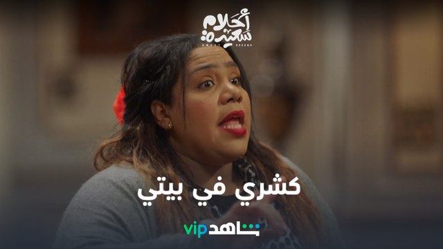 الحلقة الرابعة عشر l أحلام سعيدة l شاهد VIP